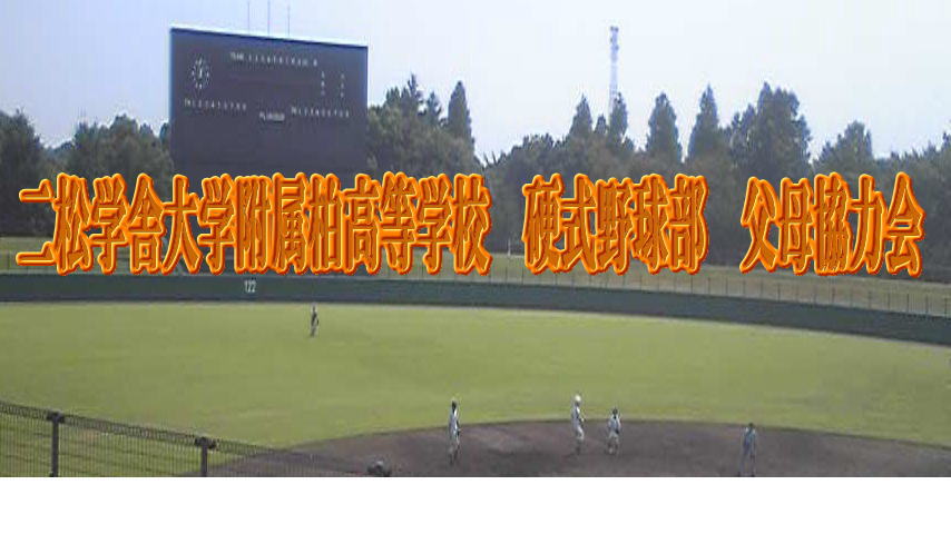 高校 学舎 部 野球 松 二 二松学舎大附vs帝京